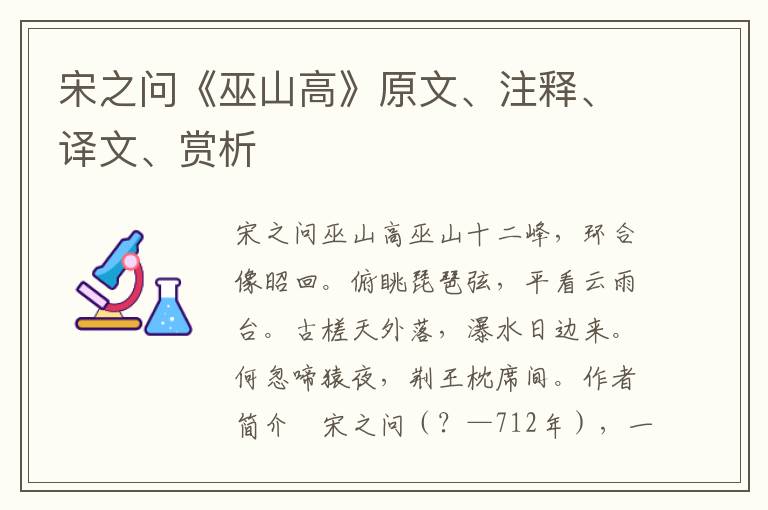 宋之问《巫山高》原文、注释、译文、赏析