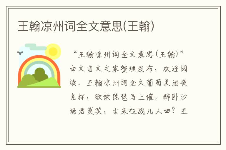 王翰凉州词全文意思(王翰)