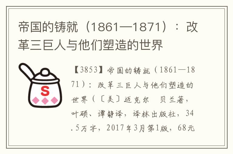 帝国的铸就（1861—1871）：改革三巨人与他们塑造的世界