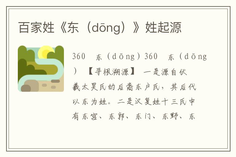 百家姓《东（dōng）》姓起源