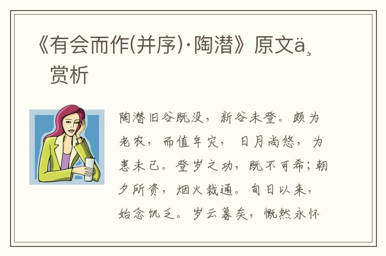 《有会而作(并序)·陶潜》原文与赏析