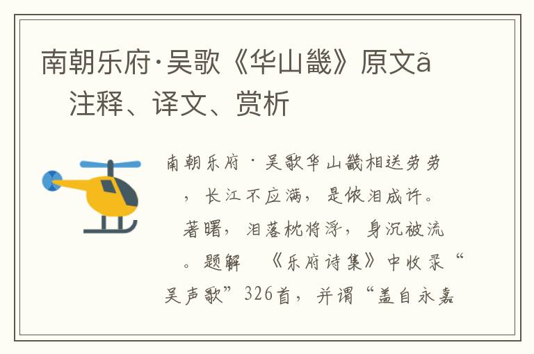 南朝乐府·吴歌《华山畿》原文、注释、译文、赏析