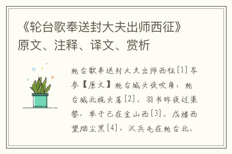 《轮台歌奉送封大夫出师西征》原文、注释、译文、赏析