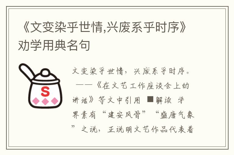 《文变染乎世情,兴废系乎时序》劝学用典名句