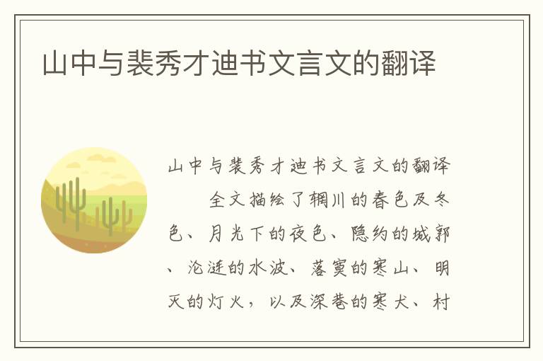 山中与裴秀才迪书文言文的翻译