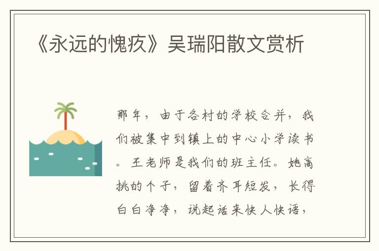 《永远的愧疚》吴瑞阳散文赏析