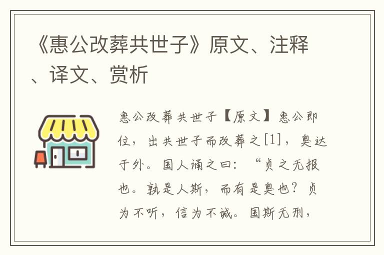 《惠公改葬共世子》原文、注释、译文、赏析