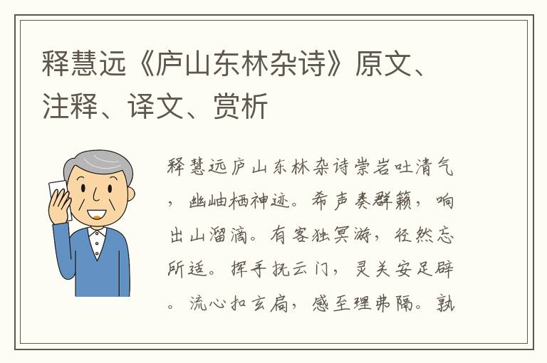 释慧远《庐山东林杂诗》原文、注释、译文、赏析