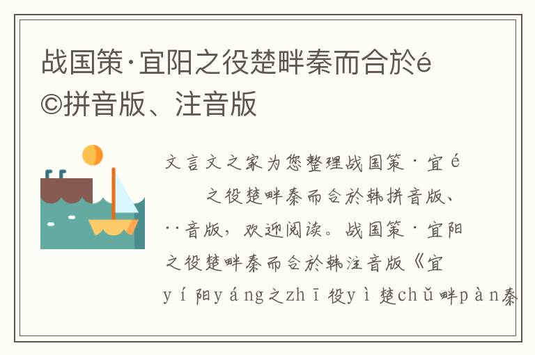 战国策·宜阳之役楚畔秦而合於韩拼音版、注音版