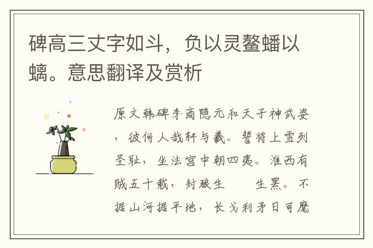 碑高三丈字如斗，负以灵鳌蟠以螭。意思翻译及赏析