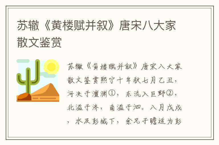 苏辙《黄楼赋并叙》唐宋八大家散文鉴赏