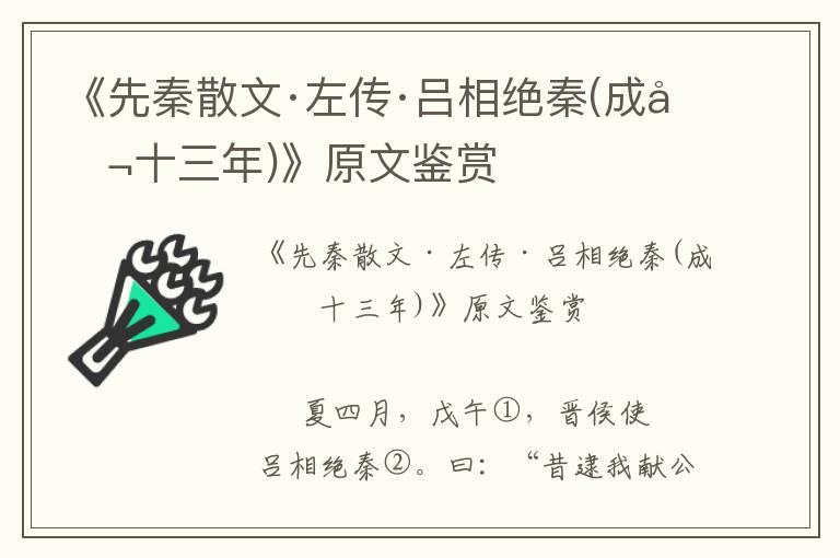 《先秦散文·左传·吕相绝秦(成公十三年)》原文鉴赏