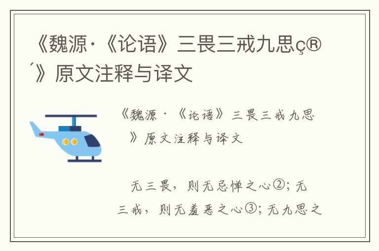 《魏源·《论语》三畏三戒九思箴》原文注释与译文