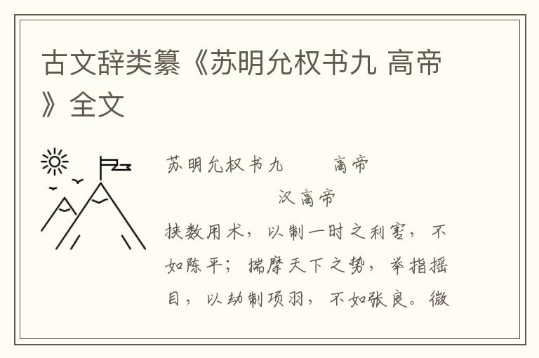 古文辞类纂《苏明允权书九 高帝》全文