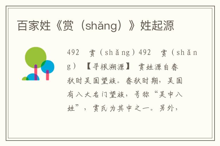 百家姓《赏（shǎng）》姓起源