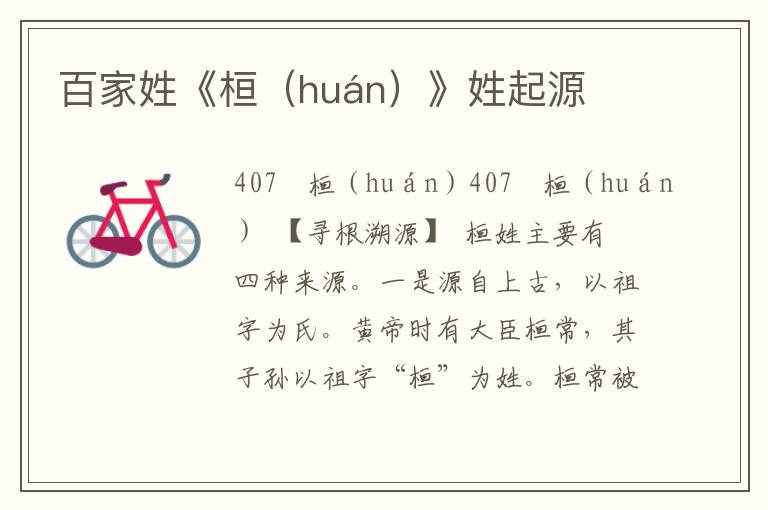 百家姓《桓（huán）》姓起源