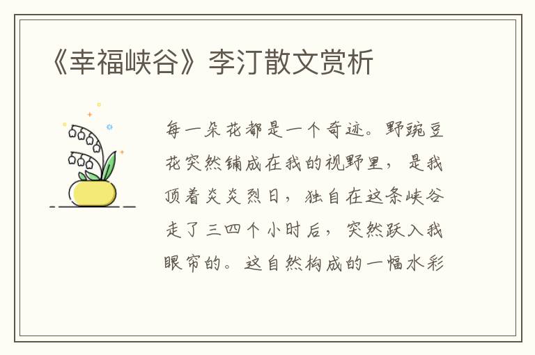 《幸福峡谷》李汀散文赏析