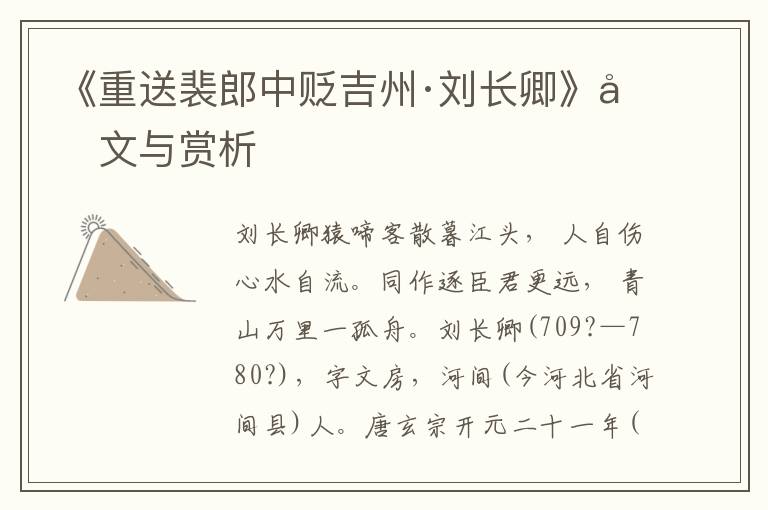 《重送裴郎中贬吉州·刘长卿》原文与赏析