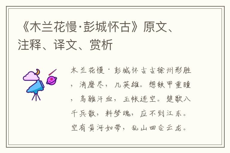 《木兰花慢·彭城怀古》原文、注释、译文、赏析