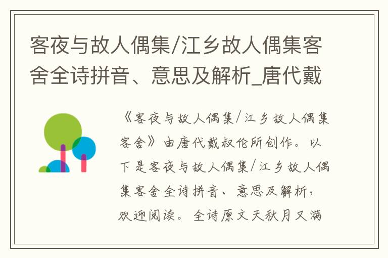 客夜与故人偶集/江乡故人偶集客舍全诗拼音、意思及解析_唐代戴叔伦