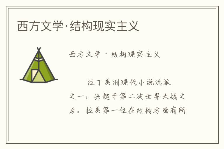 西方文学·结构现实主义