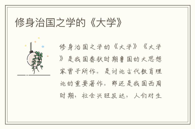 修身治国之学的《大学》