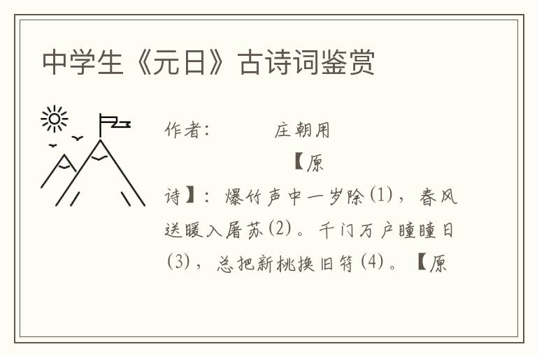 中学生《元日》古诗词鉴赏