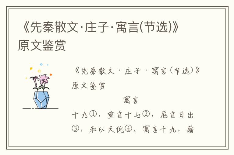 《先秦散文·庄子·寓言(节选)》原文鉴赏