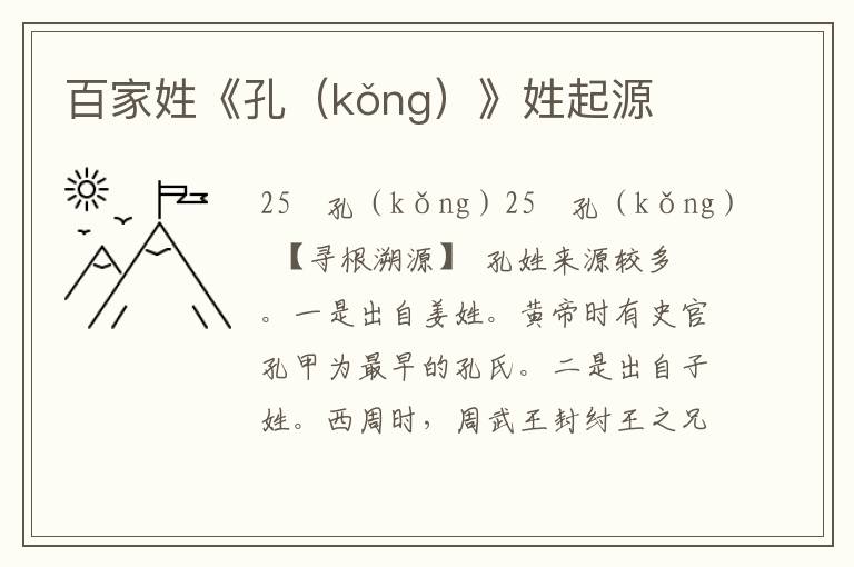 百家姓《孔（kǒng）》姓起源