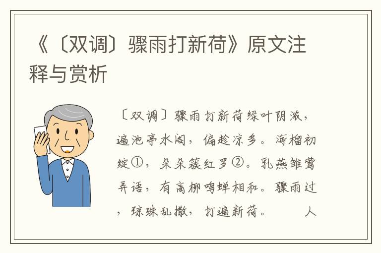 《〔双调〕骤雨打新荷》原文注释与赏析