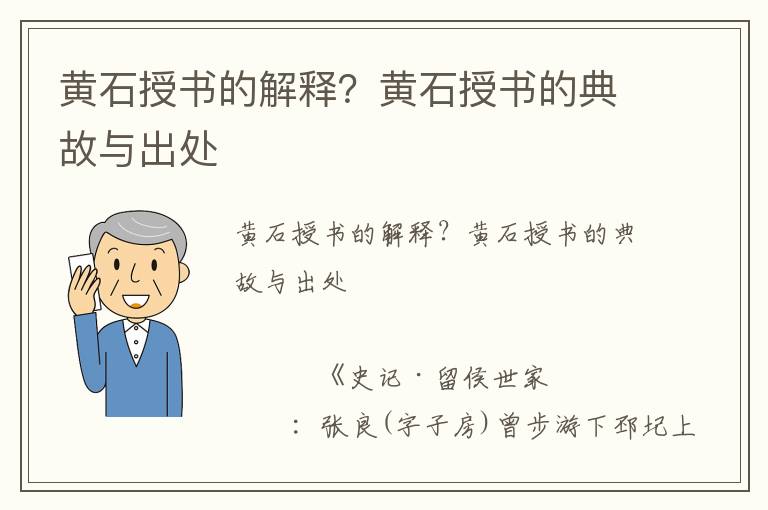 黄石授书的解释？黄石授书的典故与出处