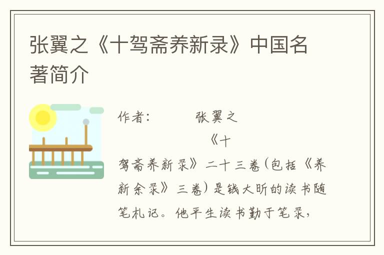 张翼之《十驾斋养新录》中国名著简介