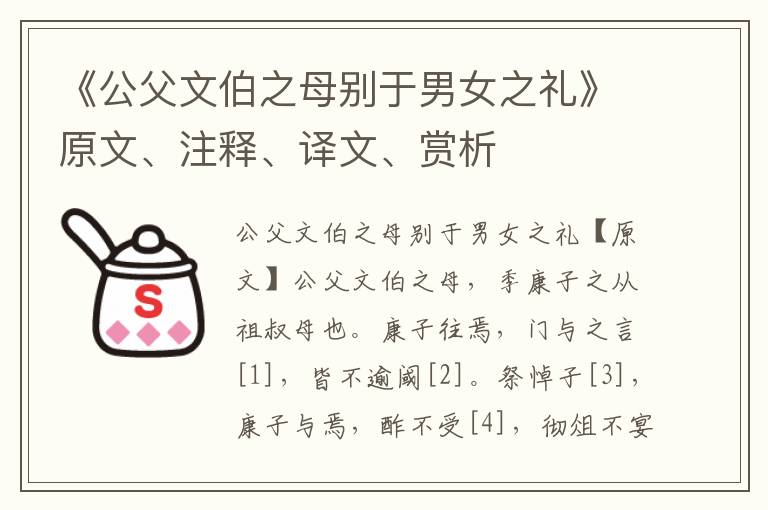 《公父文伯之母别于男女之礼》原文、注释、译文、赏析