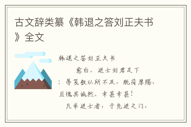 古文辞类纂《韩退之答刘正夫书》全文