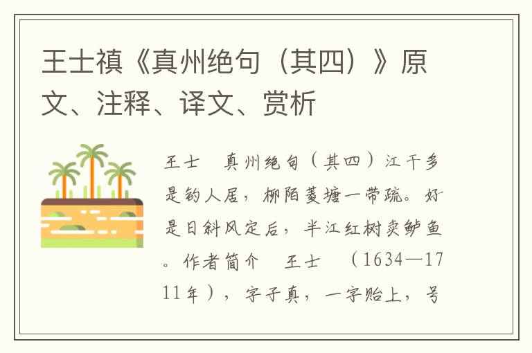 王士禛《真州绝句（其四）》原文、注释、译文、赏析