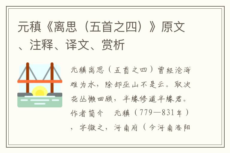 元稹《离思（五首之四）》原文、注释、译文、赏析