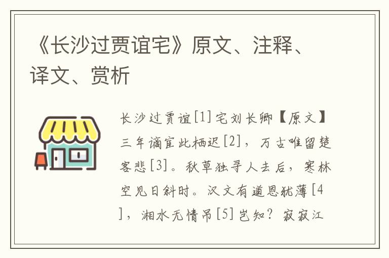 《长沙过贾谊宅》原文、注释、译文、赏析