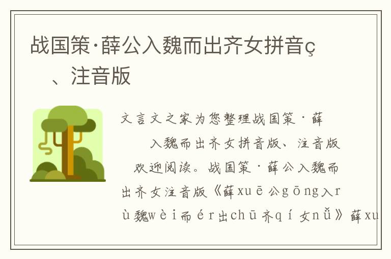 战国策·薛公入魏而出齐女拼音版、注音版