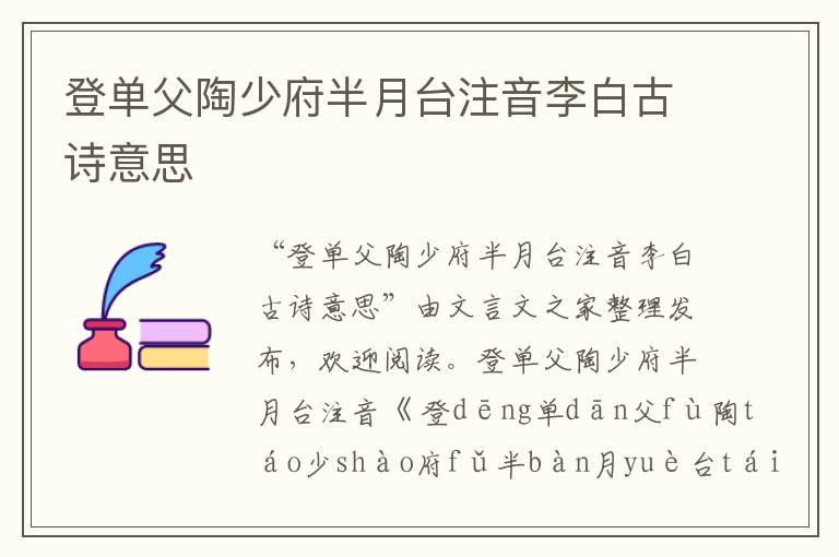 登单父陶少府半月台注音李白古诗意思