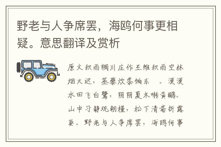 野老与人争席罢，海鸥何事更相疑。意思翻译及赏析