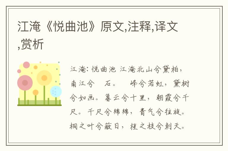 江淹《悦曲池》原文,注释,译文,赏析