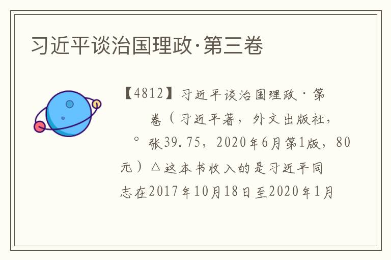 习近平谈治国理政·第三卷