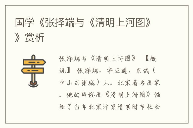 国学《张择端与《清明上河图》》赏析