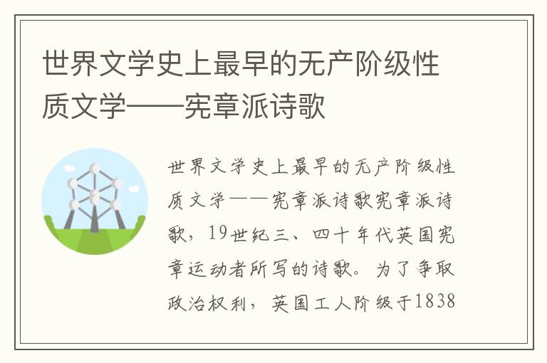 世界文学史上最早的无产阶级性质文学——宪章派诗歌