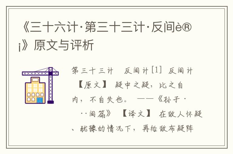 《三十六计·第三十三计·反间计》原文与评析