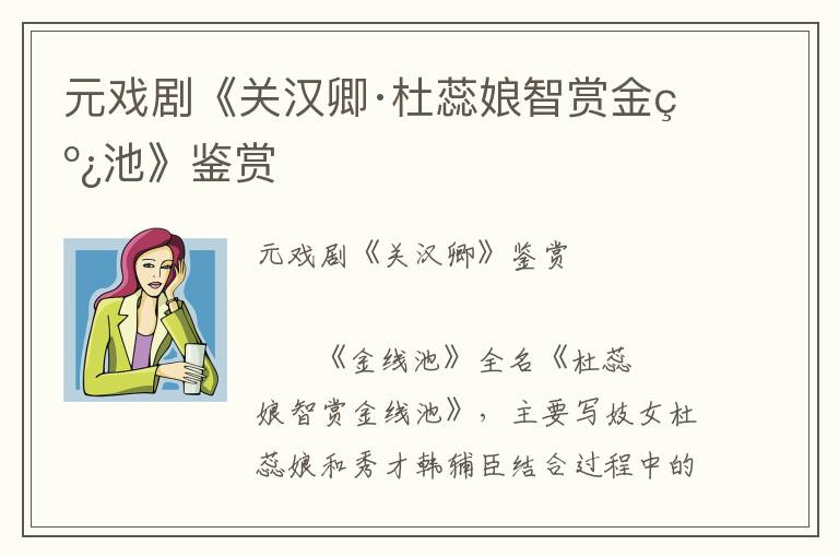 元戏剧《关汉卿·杜蕊娘智赏金线池》鉴赏