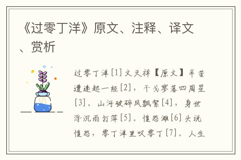 《过零丁洋》原文、注释、译文、赏析