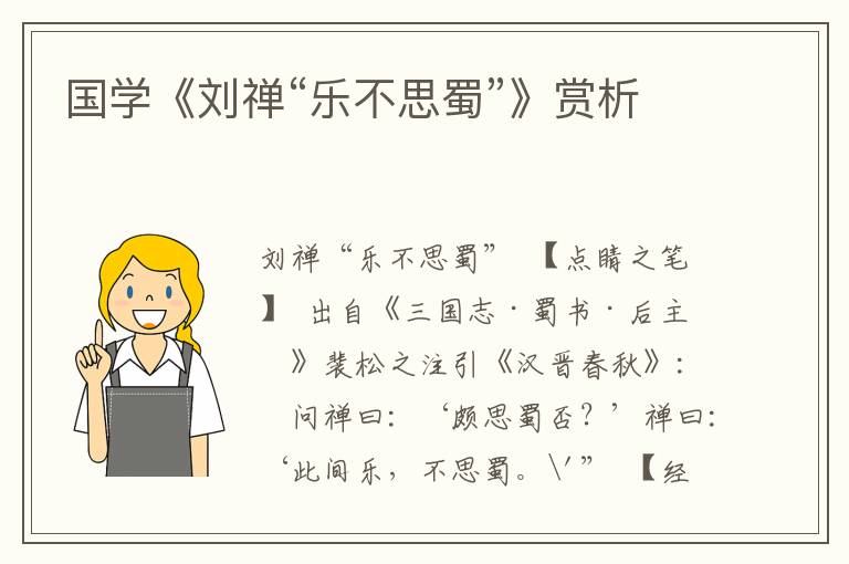 国学《刘禅“乐不思蜀”》赏析