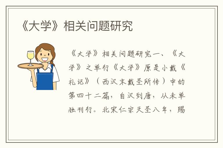 《大学》相关问题研究