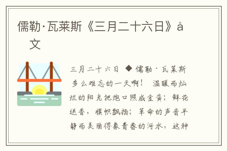 儒勒·瓦莱斯《三月二十六日》原文